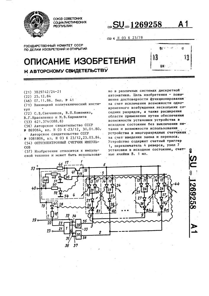 Оптоэлектронный счетчик импульсов (патент 1269258)