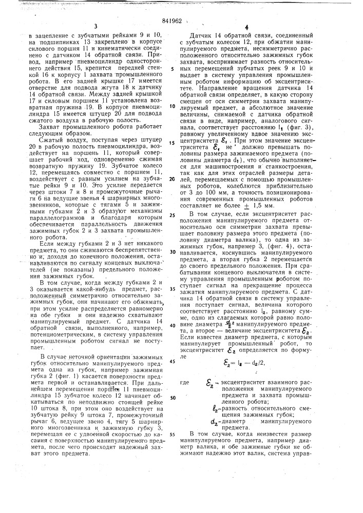 Захват промышленного робота (патент 841962)