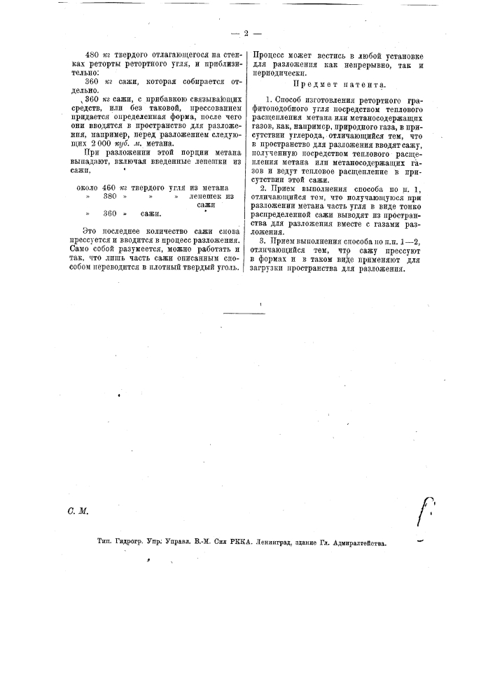 Способ изготовления ретортного графитоподобного угля (патент 13632)