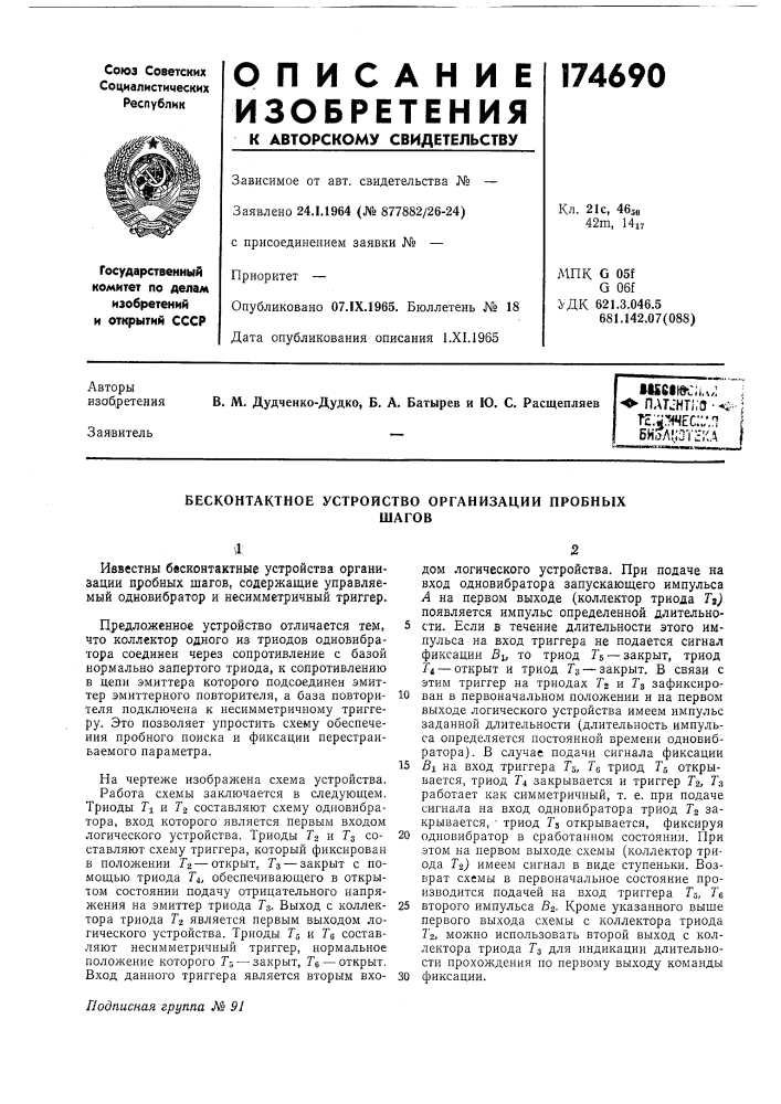 Бесконтактное устройство организации пробныхшагов (патент 174690)