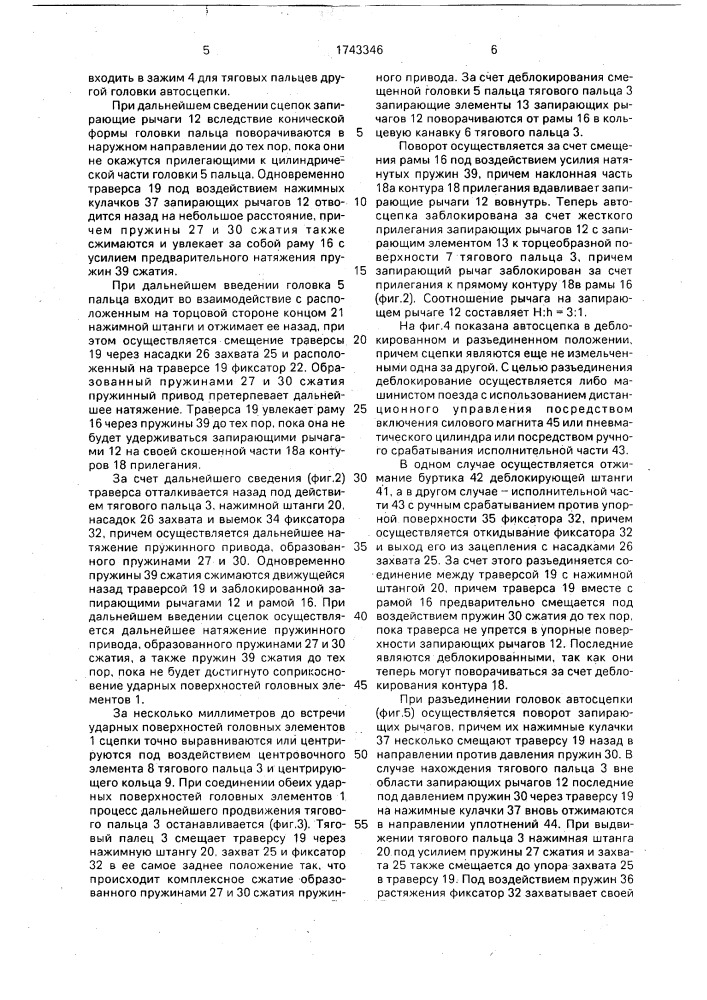 Автоматическая сцепка для рельсовых транспортных средств (патент 1743346)