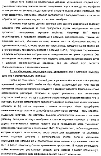 Композиции натурального интенсивного подсластителя с улучшенным временным параметром и(или) корригирующим параметром, способы их приготовления и их применения (патент 2459434)