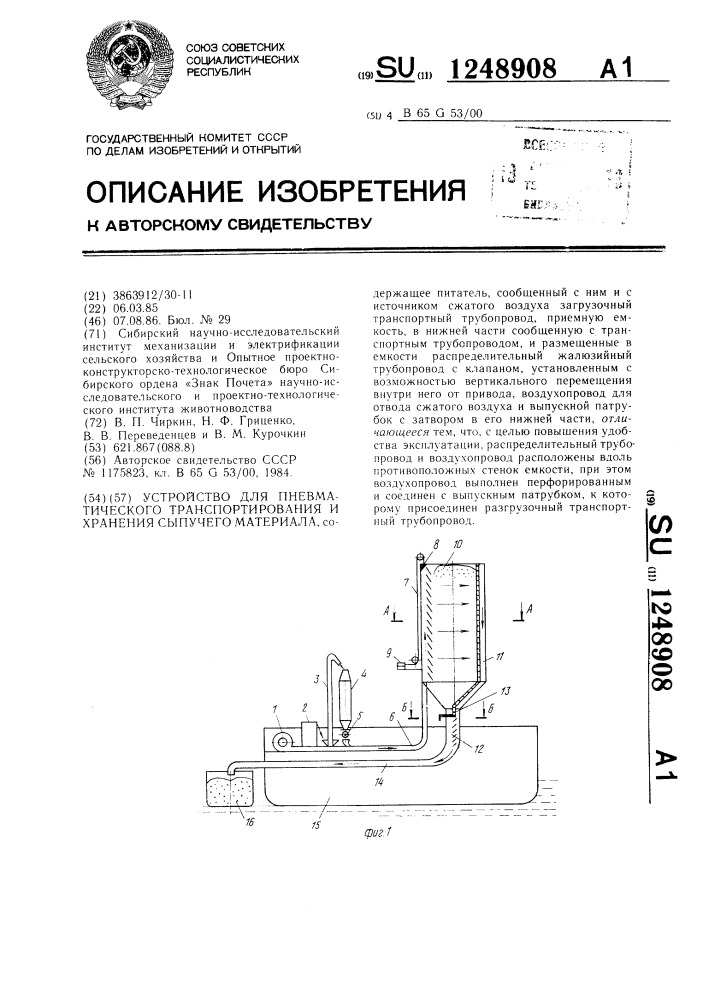 Устройство для пневматического транспортирования и хранения сыпучего материала (патент 1248908)