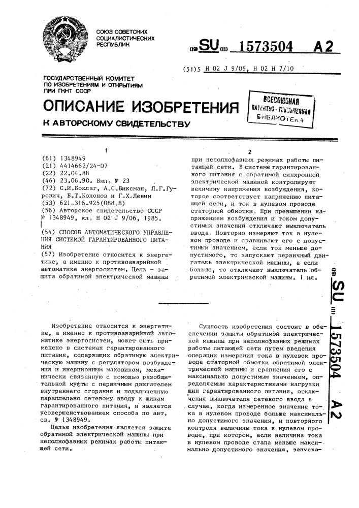 Способ автоматического управления системой гарантированного питания (патент 1573504)