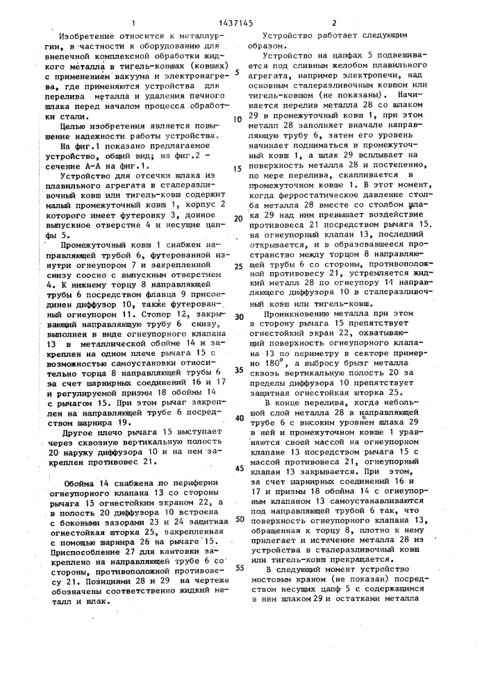 Устройство для отсечки шлака (патент 1437145)