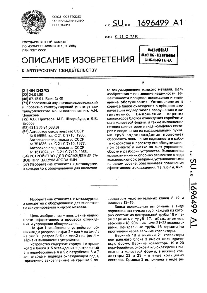 Устройство для охлаждения газов при вакуумировании (патент 1696499)