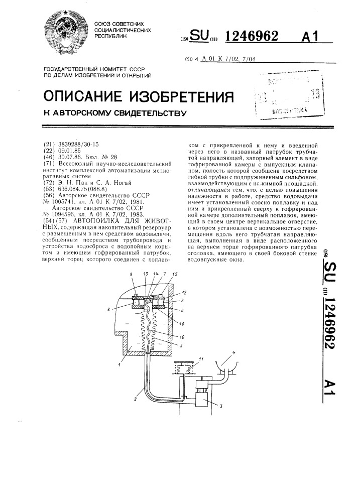 Автопоилка для животных (патент 1246962)