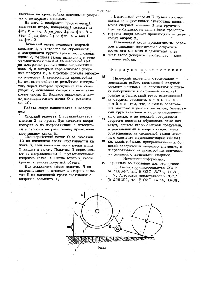 Наземный якорь для строительно-монтажных работ (патент 876846)