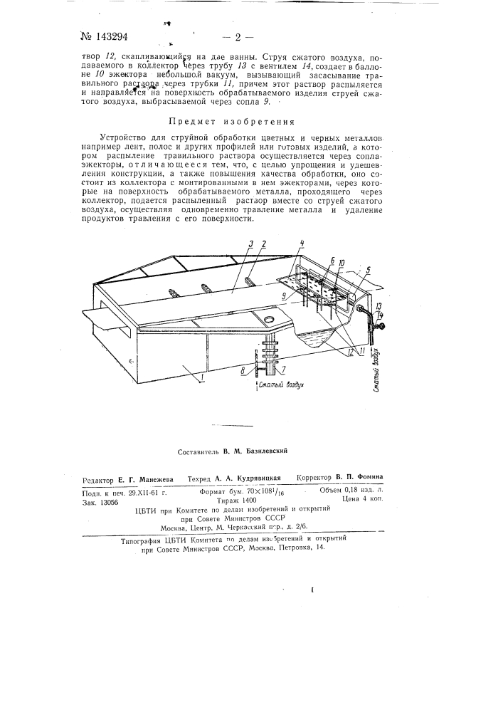 Устройство для струйной обработки цветных и черных металлов (патент 143294)