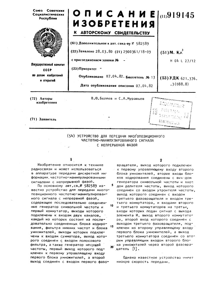 Устройство для передачи многопозиционного частотно- манипулированного сигнала с непрерывной фазой (патент 919145)