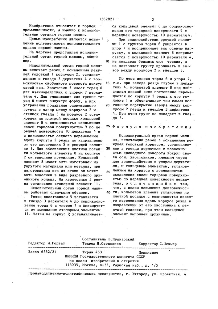 Исполнительный орган горной машины (патент 1362821)