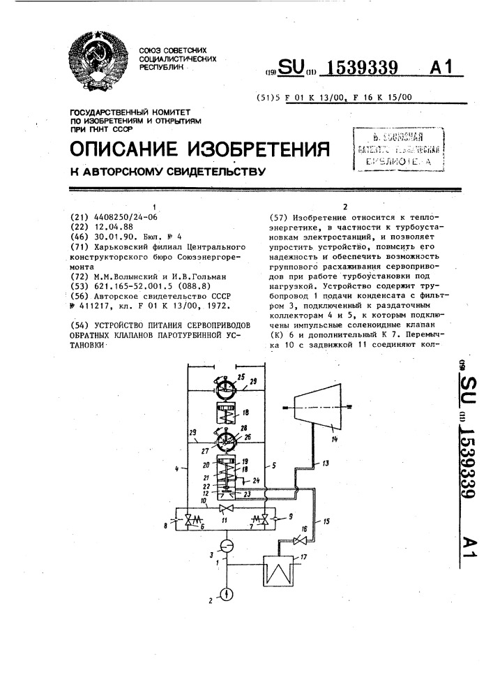 Устройство питания сервоприводов обратных клапанов паротурбинной установки (патент 1539339)