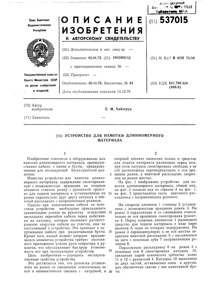 Устройство для намотки длинномерного материала (патент 537015)