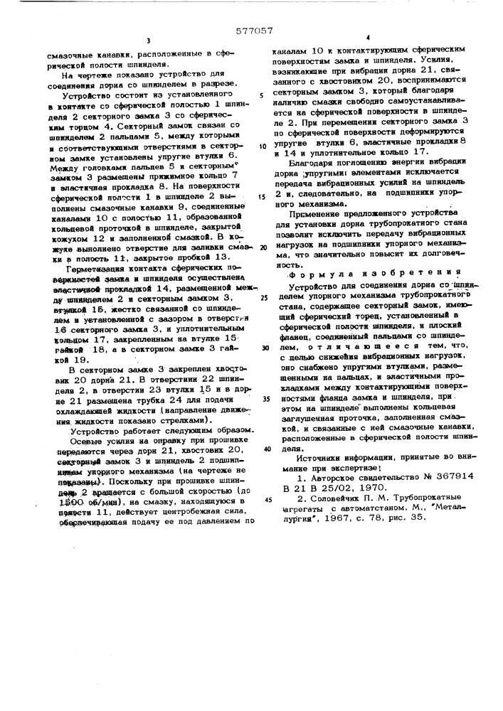 Устройство для соединения дорна со шпинделем упорного механизма трубопрокатного стана (патент 577057)