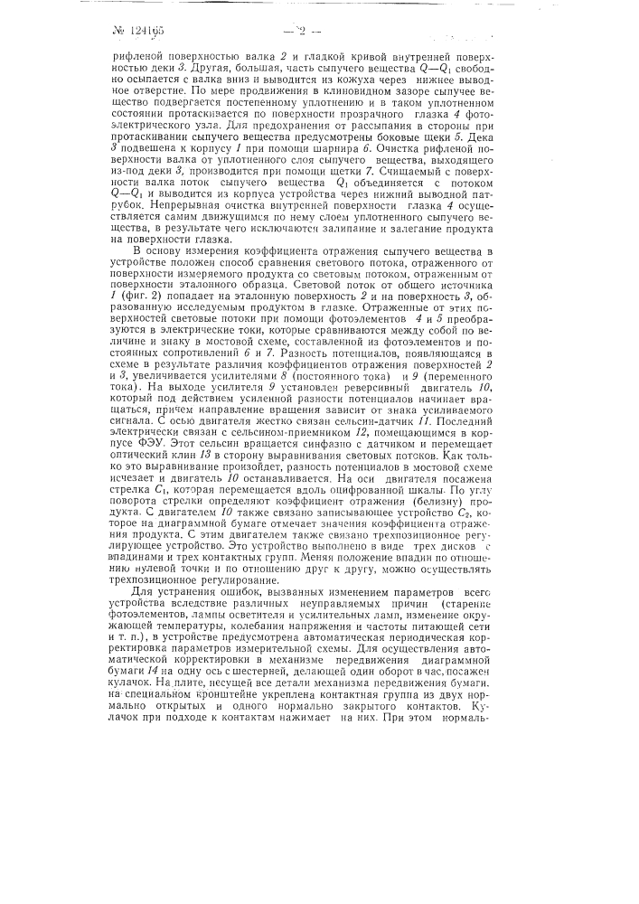 Устройство для контроля коэффициента отражения сыпучих веществ, в частности муки (патент 124165)