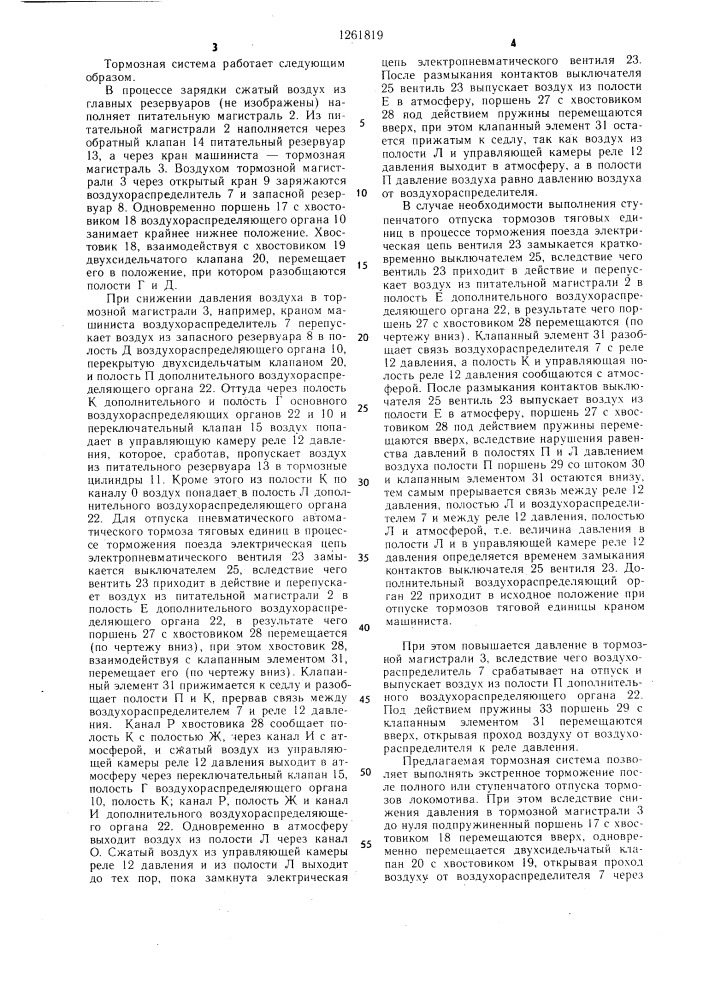 Тормозная система многосекционного железнодорожного тягового средства (патент 1261819)