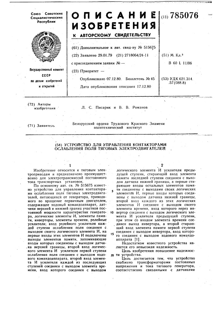 Устройство для управления контакторами ослабления поля тяговых электродвигателей (патент 785076)