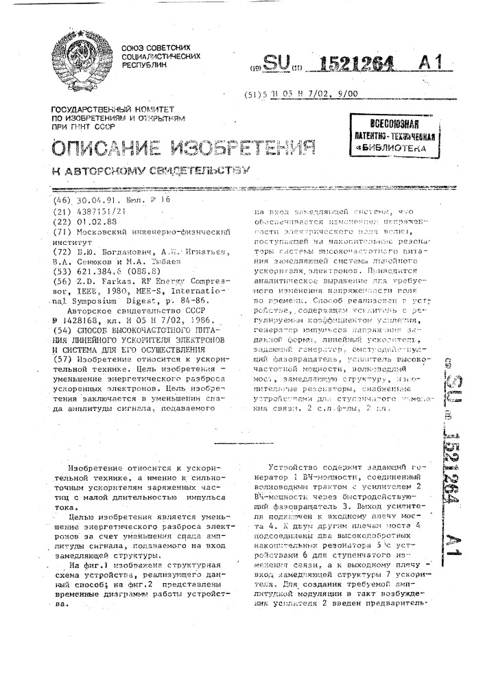 Способ высокочастотного питания линейного ускорителя электронов и система для его осуществления (патент 1521264)