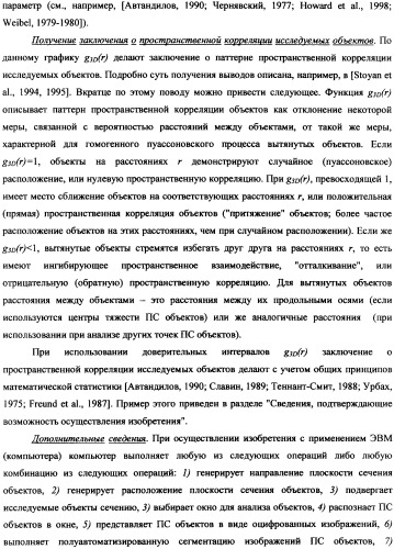 Стереологический способ определения пространственной корреляции вытянутых объектов (патент 2326441)