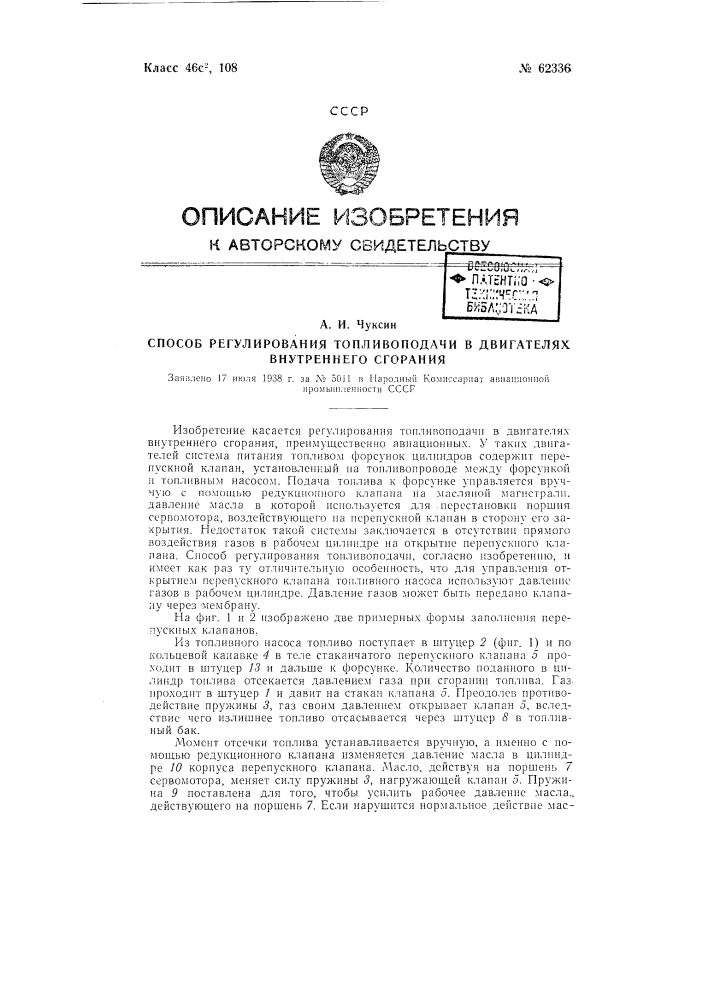 Способ регулирования топливоподачи в двигателях внутреннего горения (патент 62336)