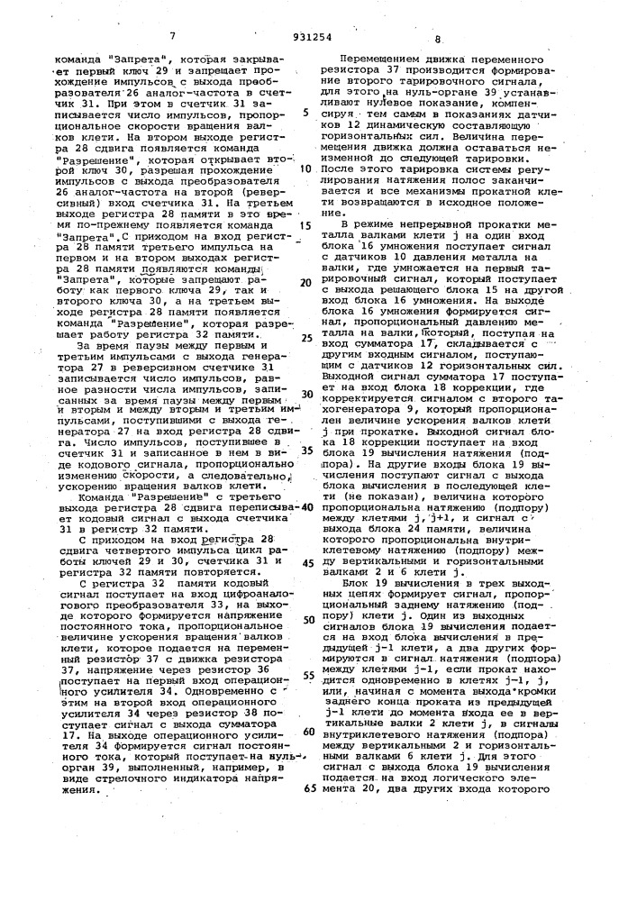 Система регулирования натяжения полос (патент 931254)