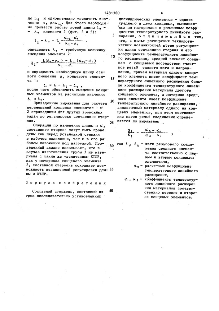 Составной стержень (патент 1481360)