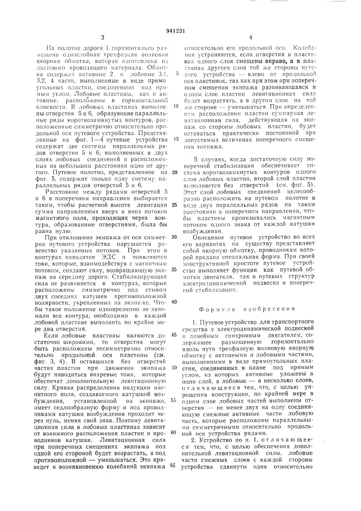 Путевое устройство для транспортного средства с электродинамической подвеской и линейным синхронным двигателем (патент 941231)
