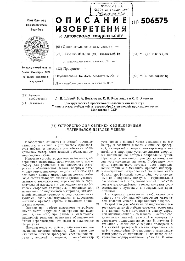 Устройство для обтяжки облицовочным материалом деталей мебели (патент 506575)