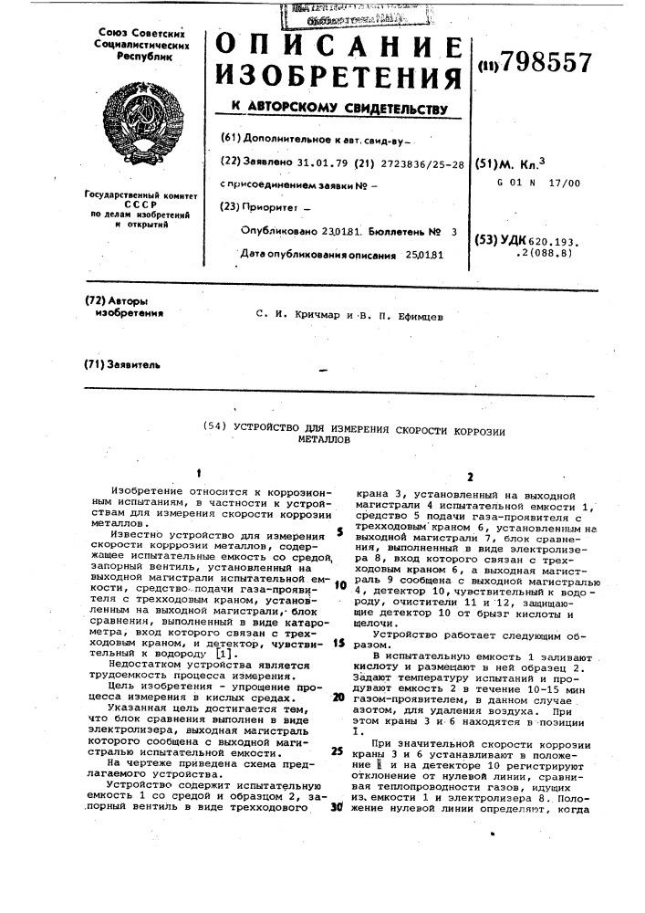 Устройство для измерения скоростикоррозии металлов (патент 798557)