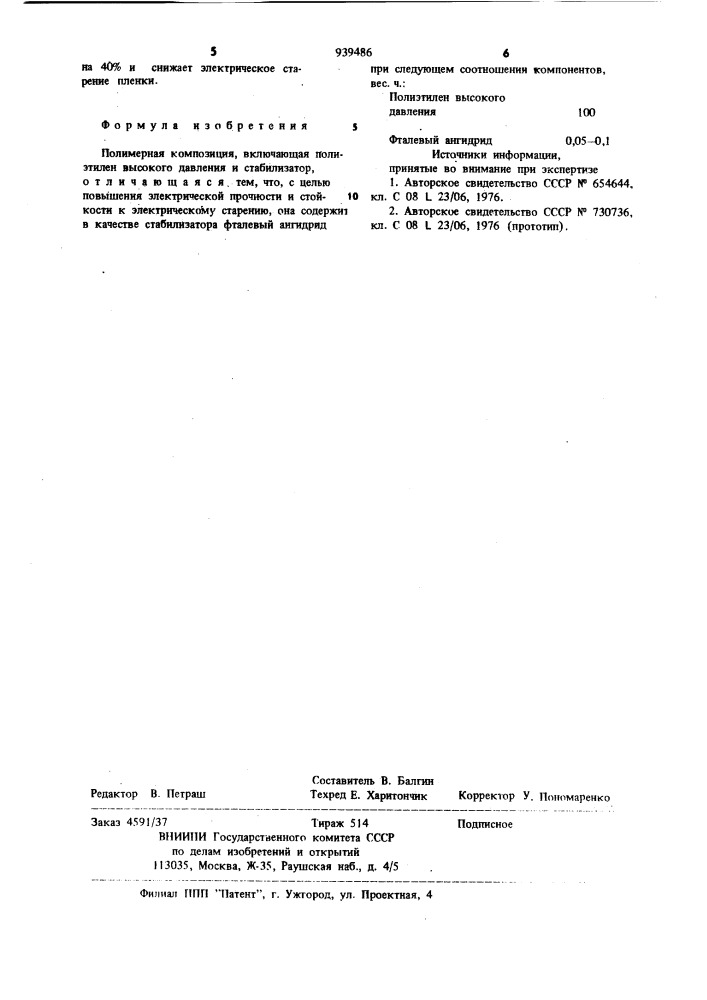 Полимерная композиция (патент 939486)