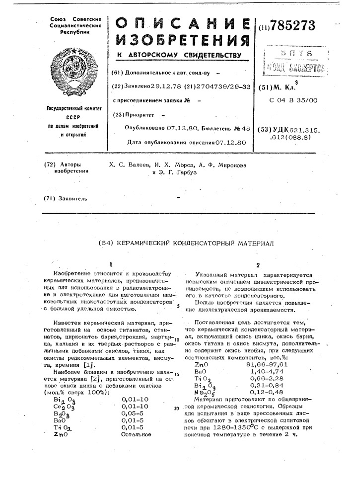 Керамический конденсаторный материал (патент 785273)