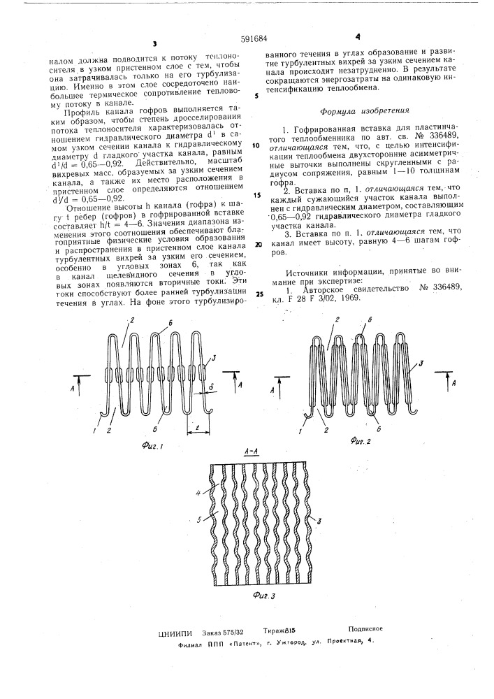 Гофрированная вставка для пластинчатого теплообменника (патент 591684)