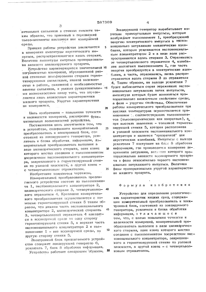 Устройство для определения реологических характеристик жидких сред (патент 587369)