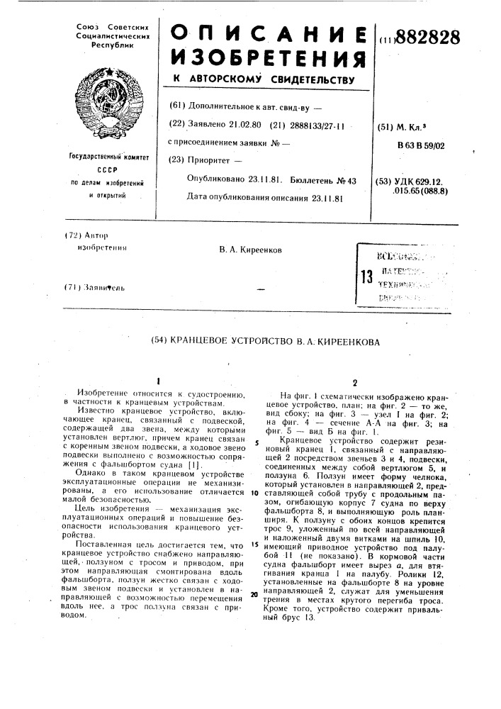 Кранцевое устройство в.а.киреенкова (патент 882828)