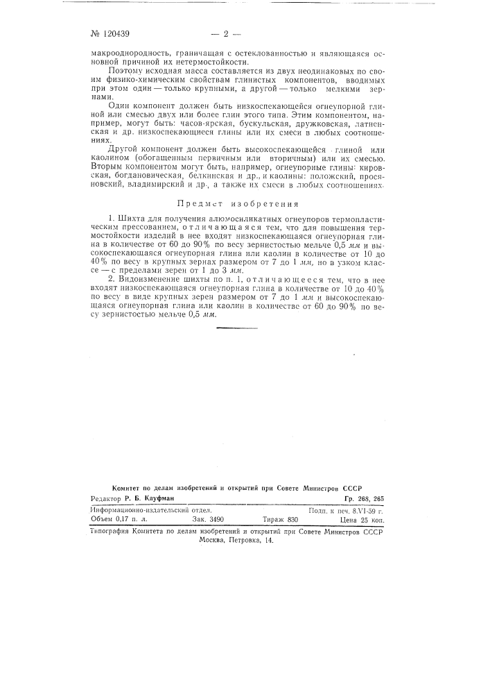 Шихта для получения алюмосиликатных огнеупоров термопластическим прессованием (патент 120439)