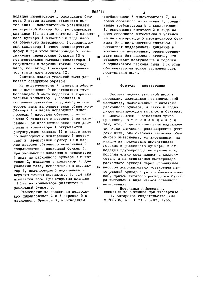 Система подачи угольной пыли к горелкам (патент 866341)