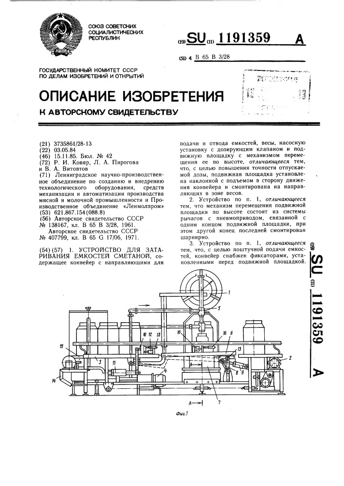 Устройство для затаривания емкостей сметаной (патент 1191359)