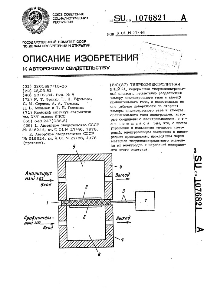 Твердоэлектролитная ячейка (патент 1076821)