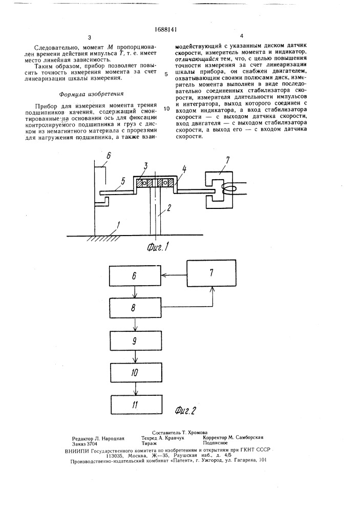 Прибор для измерения момента трения подшипников качения (патент 1688141)