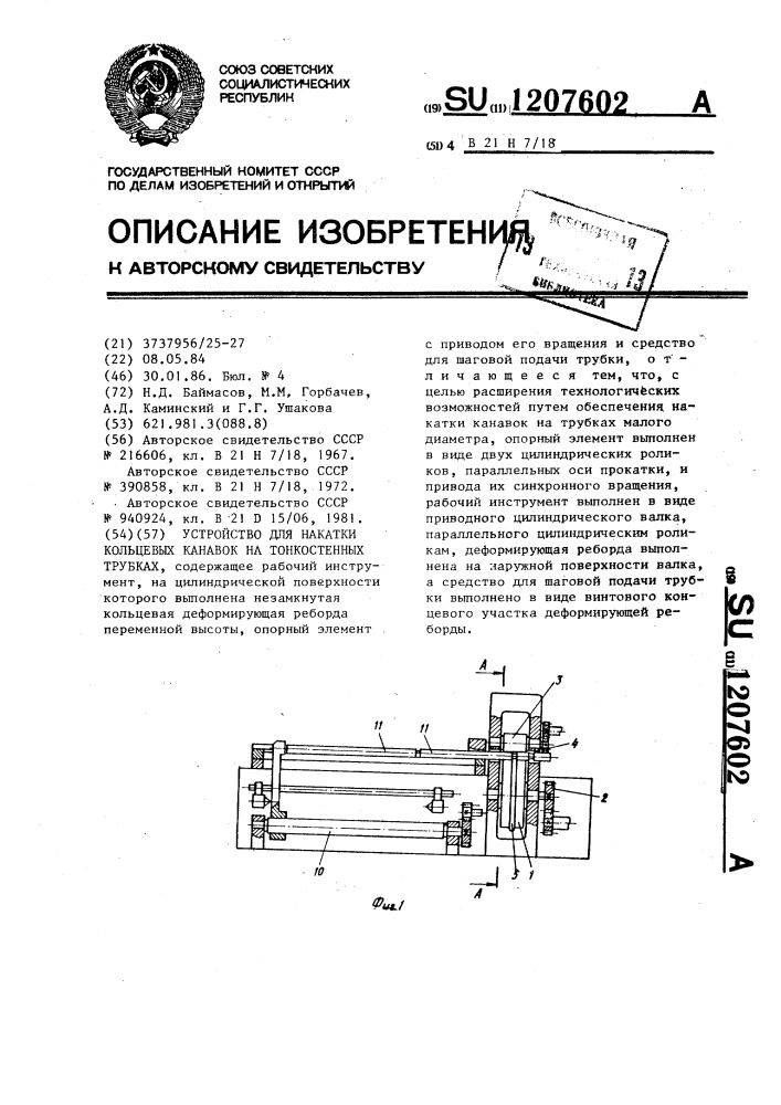 Устройство для накатки кольцевых канавок на тонкостенных трубках (патент 1207602)