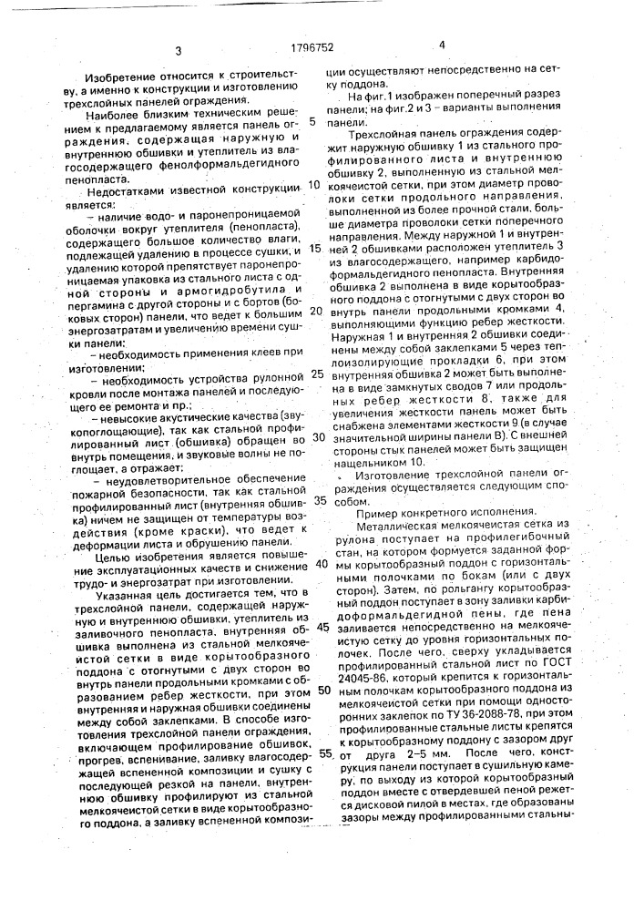 Трехслойная панель ограждения и способ ее изготовления (патент 1796752)
