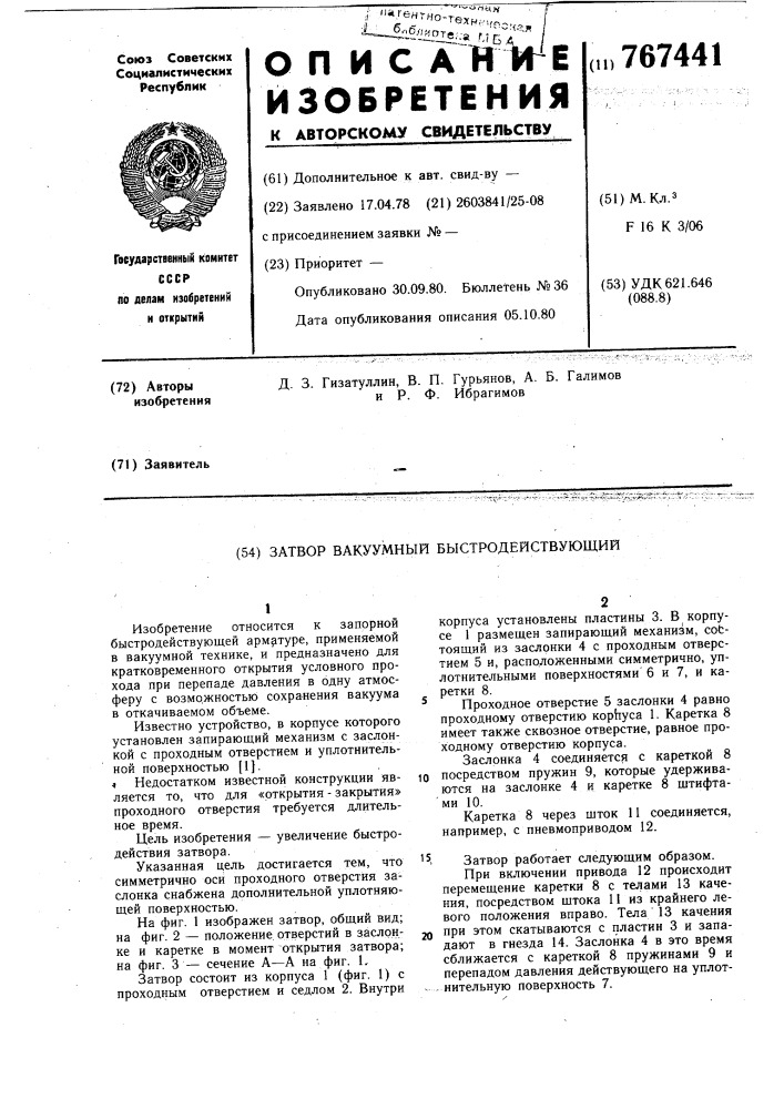 Затвор вакуумный быстродействующий (патент 767441)
