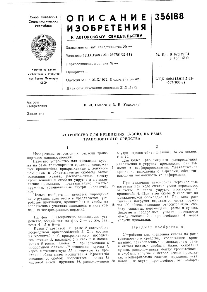 Устройство для крепления кузова на раме транспортного средства (патент 356188)