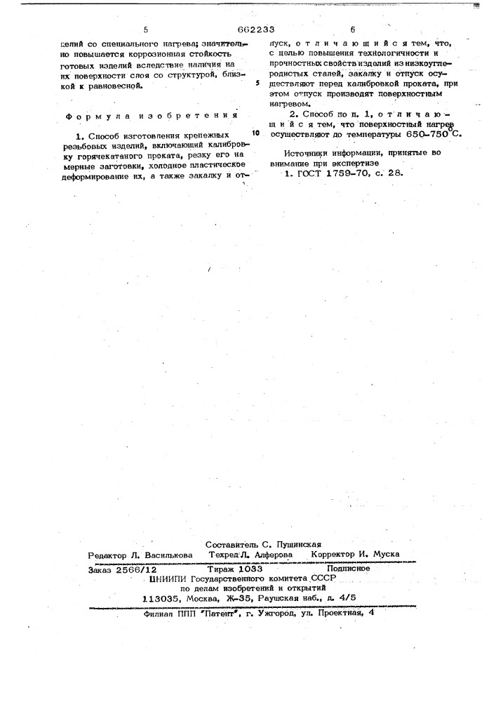 Способ изготовления крепежных резьбовых изделий (патент 662233)