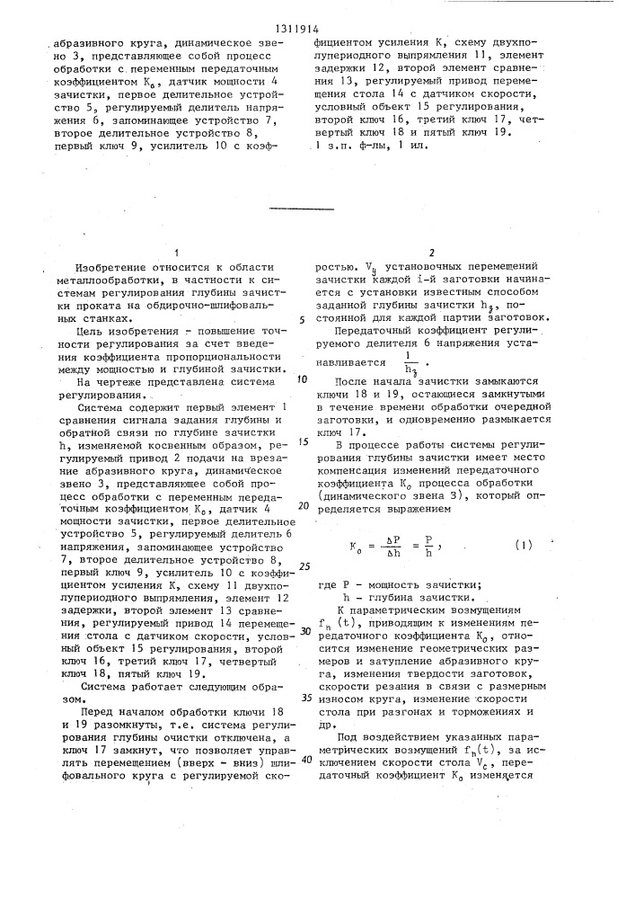 Система регулирования глубины зачистки металла на обдирочно- шлифовальном станке (патент 1311914)