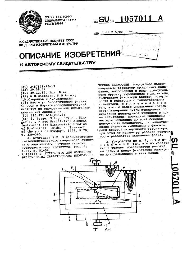 Устройство для измерения вязкоупругих характеристик биологических жидкостей (патент 1057011)