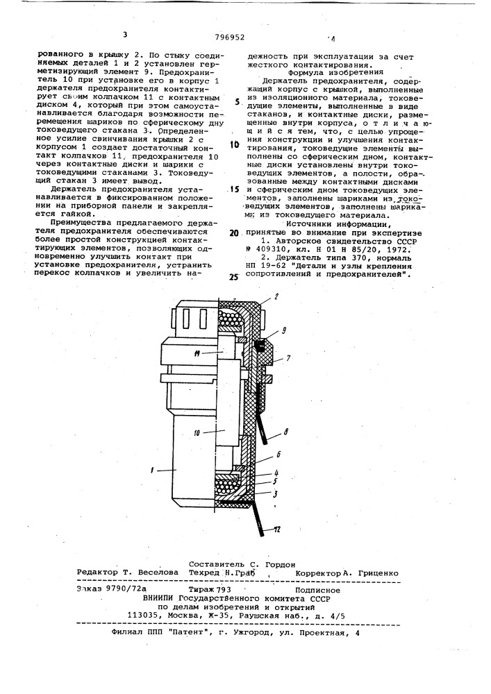 Держатель предохранителя (патент 796952)