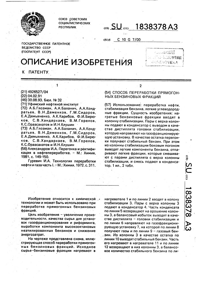 Способ переработки прямогонных бензиновых фракций (патент 1838378)