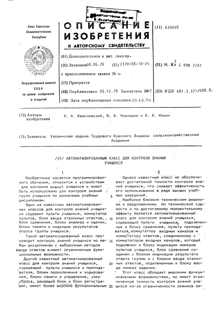 Автоматизированный класс для контроля знаний учащихся (патент 639008)