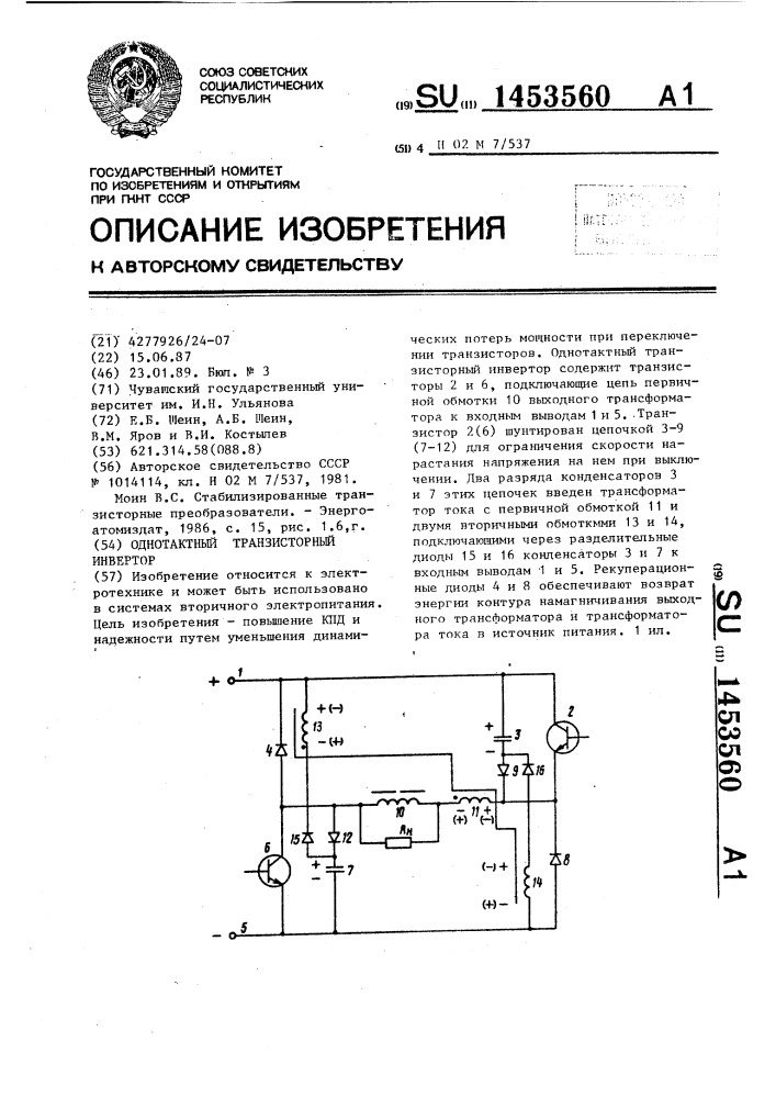 Однотактный транзисторный инвертор (патент 1453560)